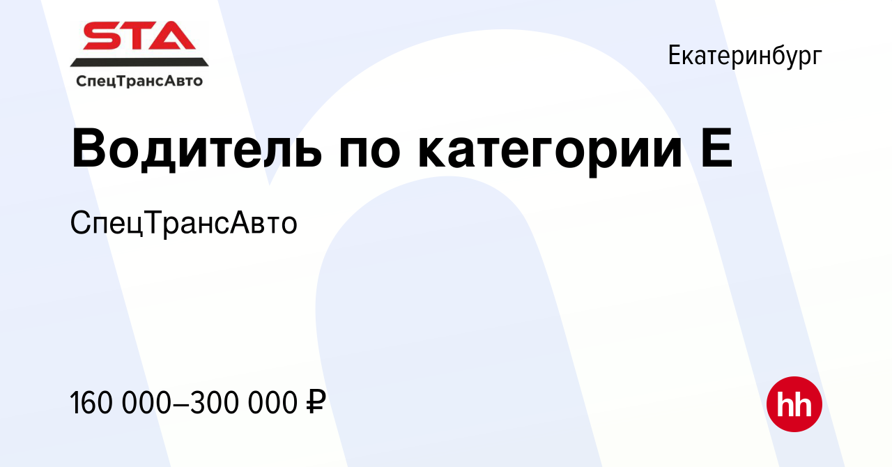 Вакансия Водитель по категории Е в Екатеринбурге, работа в компании  СпецТрансАвто (вакансия в архиве c 27 августа 2023)