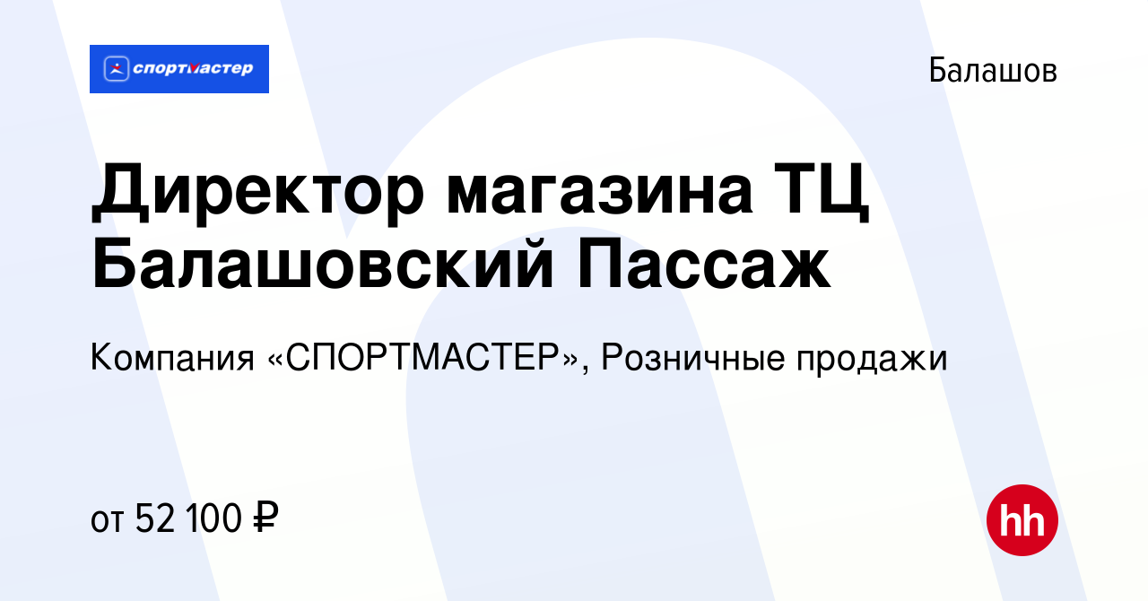 Вакансия Директор магазина ТЦ Балашовский Пассаж в Балашове, работа в  компании Компания «СПОРТМАСТЕР», Розничные продажи (вакансия в архиве c 1  июля 2023)