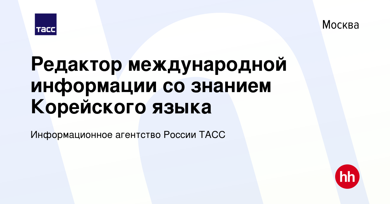 Вакансия Редактор международной информации со знанием Корейского языка в  Москве, работа в компании Информационное агентство России ТАСС (вакансия в  архиве c 23 августа 2023)