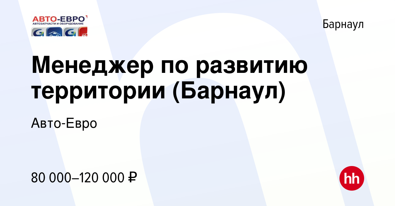 Вакансия Менеджер по развитию территории (Барнаул) в Барнауле, работа в  компании Авто-Евро (вакансия в архиве c 18 августа 2023)