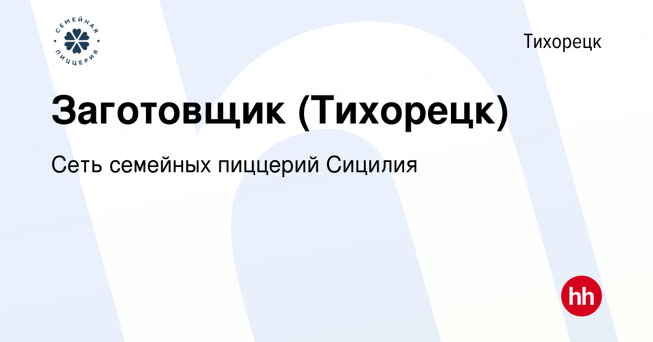 Вакансия Заготовщик (Тихорецк) в Тихорецке, работа в компании Сеть семейных  пиццерий Сицилия (вакансия в архиве c 4 июня 2023)