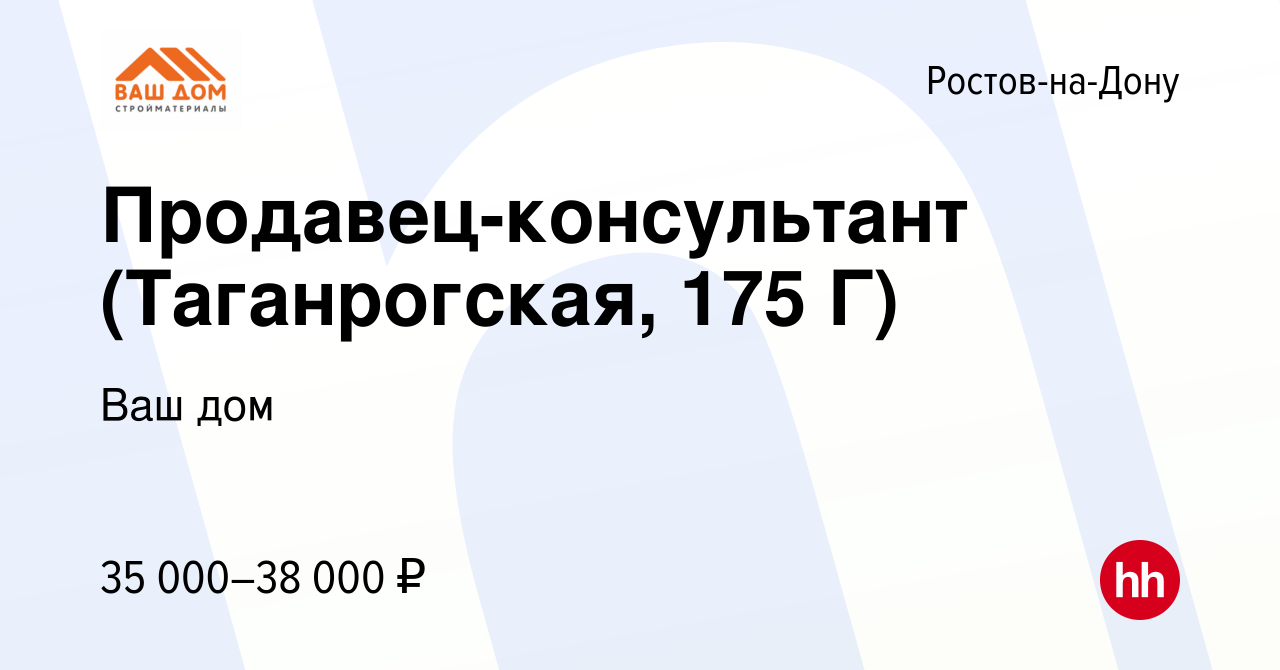 Вакансия Продавец-консультант (Таганрогская, 175 Г) в Ростове-на-Дону,  работа в компании Ваш дом (вакансия в архиве c 20 июня 2023)