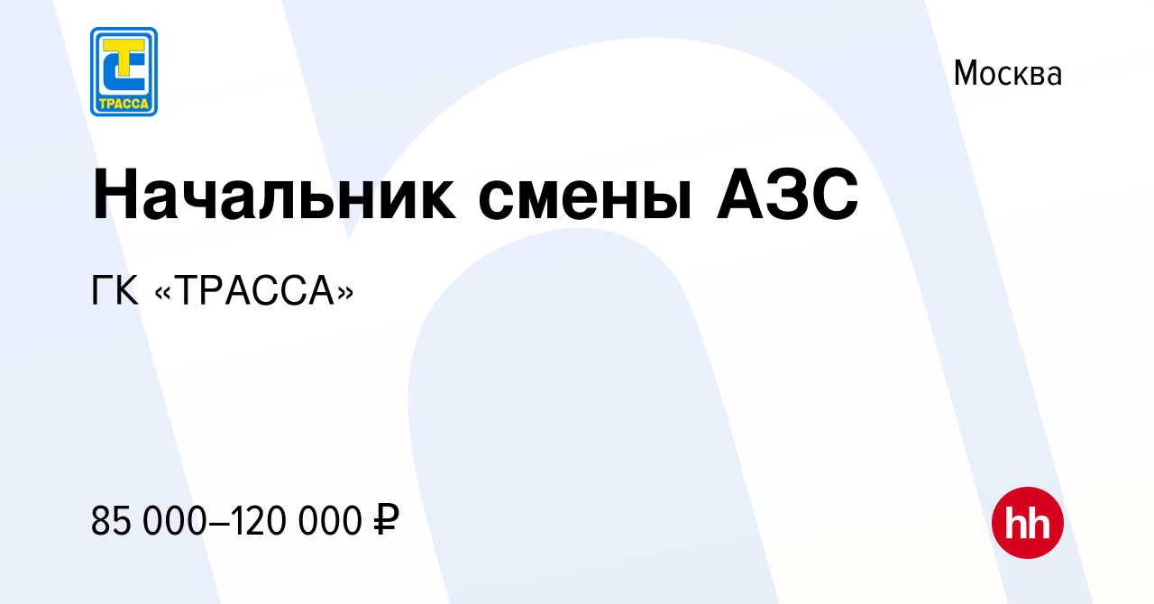 Вакансия Начальник смены АЗС в Москве, работа в компании ГК «ТРАССА»