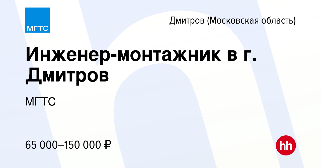 Вакансия Инженер-монтажник в г. Дмитров в Дмитрове, работа в компании МГТС  (вакансия в архиве c 11 сентября 2023)