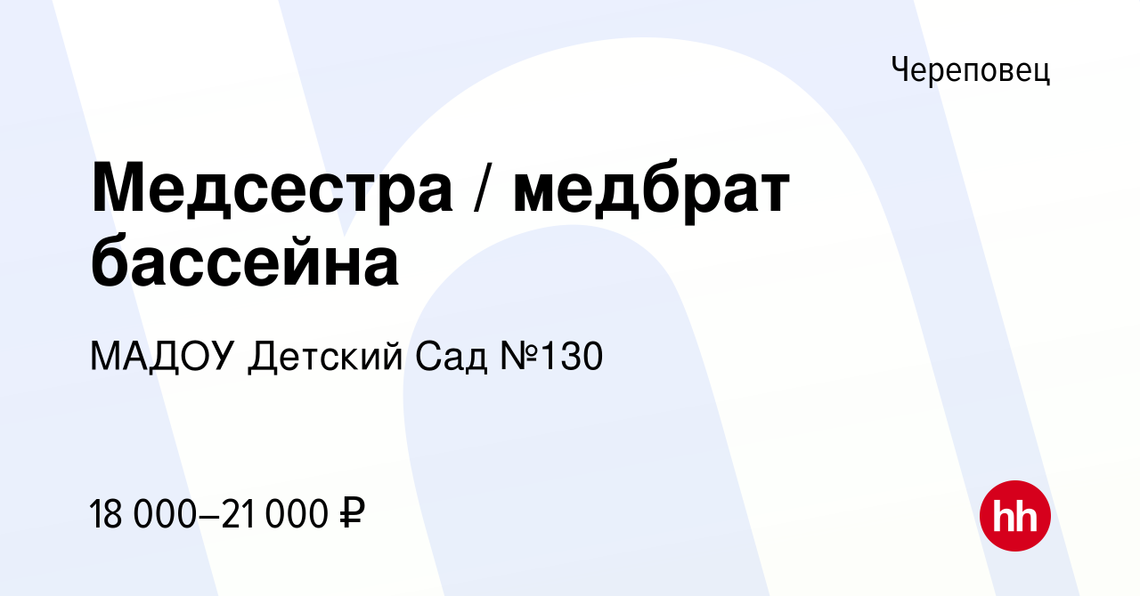 Вакансия Медсестра / медбрат бассейна в Череповце, работа в компании МАДОУ  Детский Сад №130 (вакансия в архиве c 9 июня 2023)