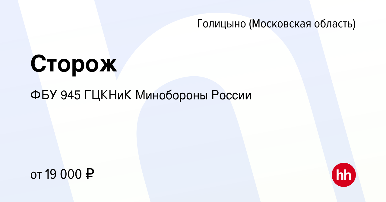 Вакансия Сторож в Голицыно, работа в компании ФБУ 945 ГЦКНиК Минобороны  России (вакансия в архиве c 1 июля 2023)