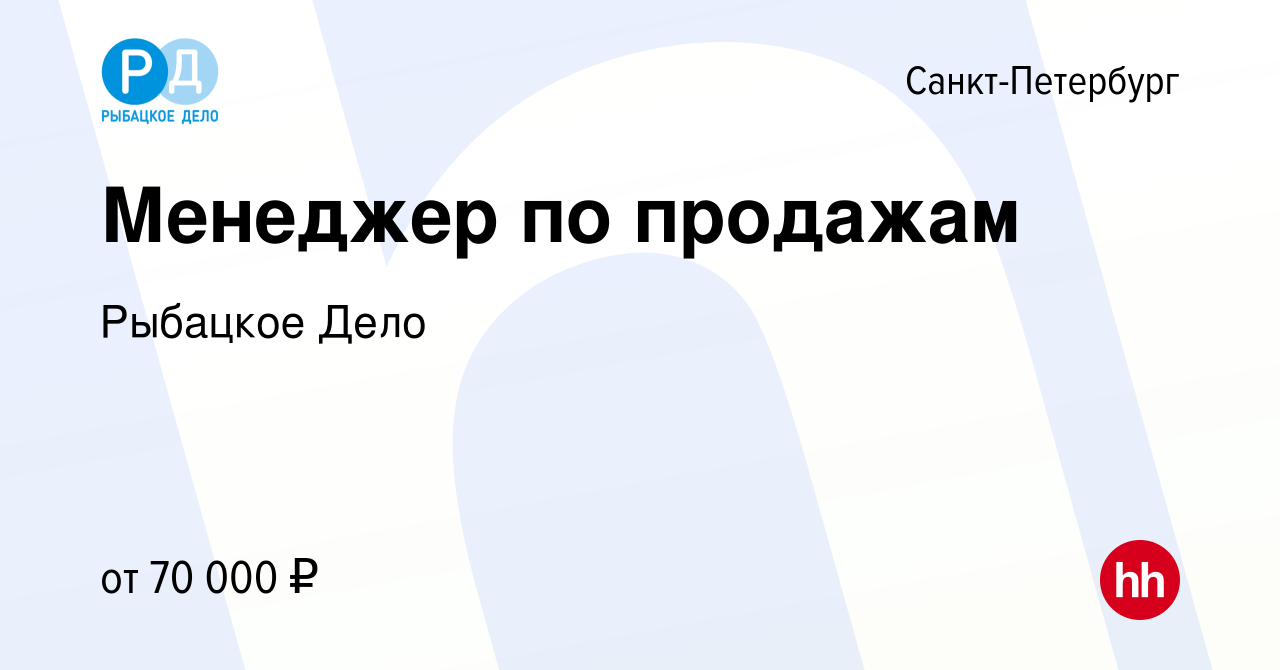 Вакансия Менеджер по продажам в Санкт-Петербурге, работа в компании Рыбацкое  Дело (вакансия в архиве c 1 июля 2023)