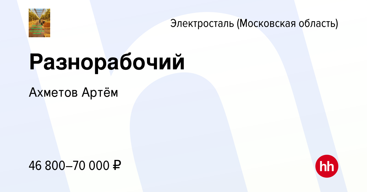 Вакансия Разнорабочий в Электростали, работа в компании Ахметов Артём  (вакансия в архиве c 1 июля 2023)