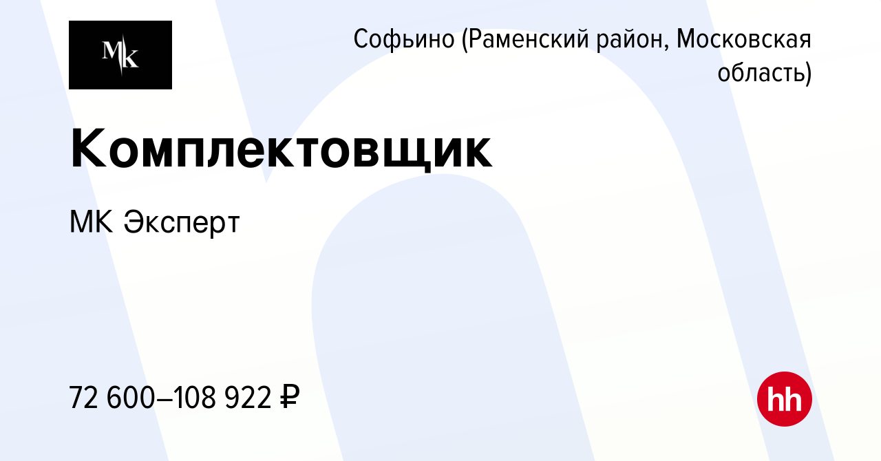 Вакансия Комплектовщик в Софьино (Раменский район), работа в компании МК  Эксперт (вакансия в архиве c 1 июля 2023)