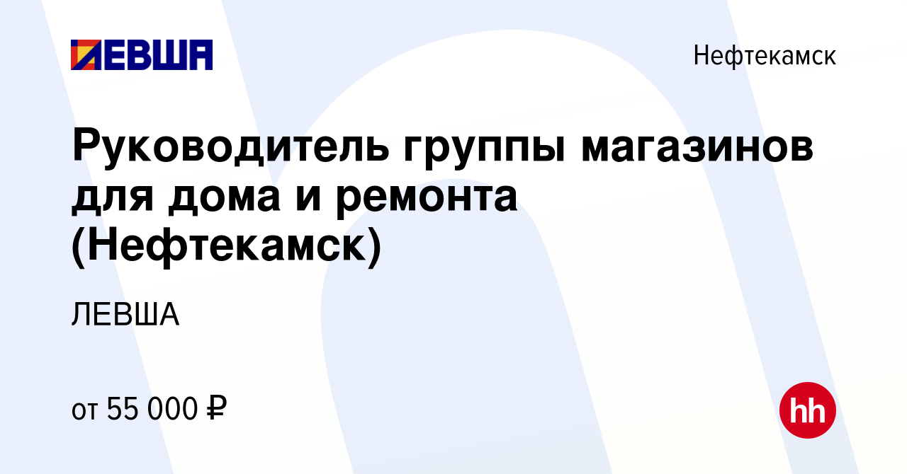 Вакансия Руководитель группы магазинов для дома и ремонта (Нефтекамск) в  Нефтекамске, работа в компании ЛЕВША (вакансия в архиве c 14 июля 2023)