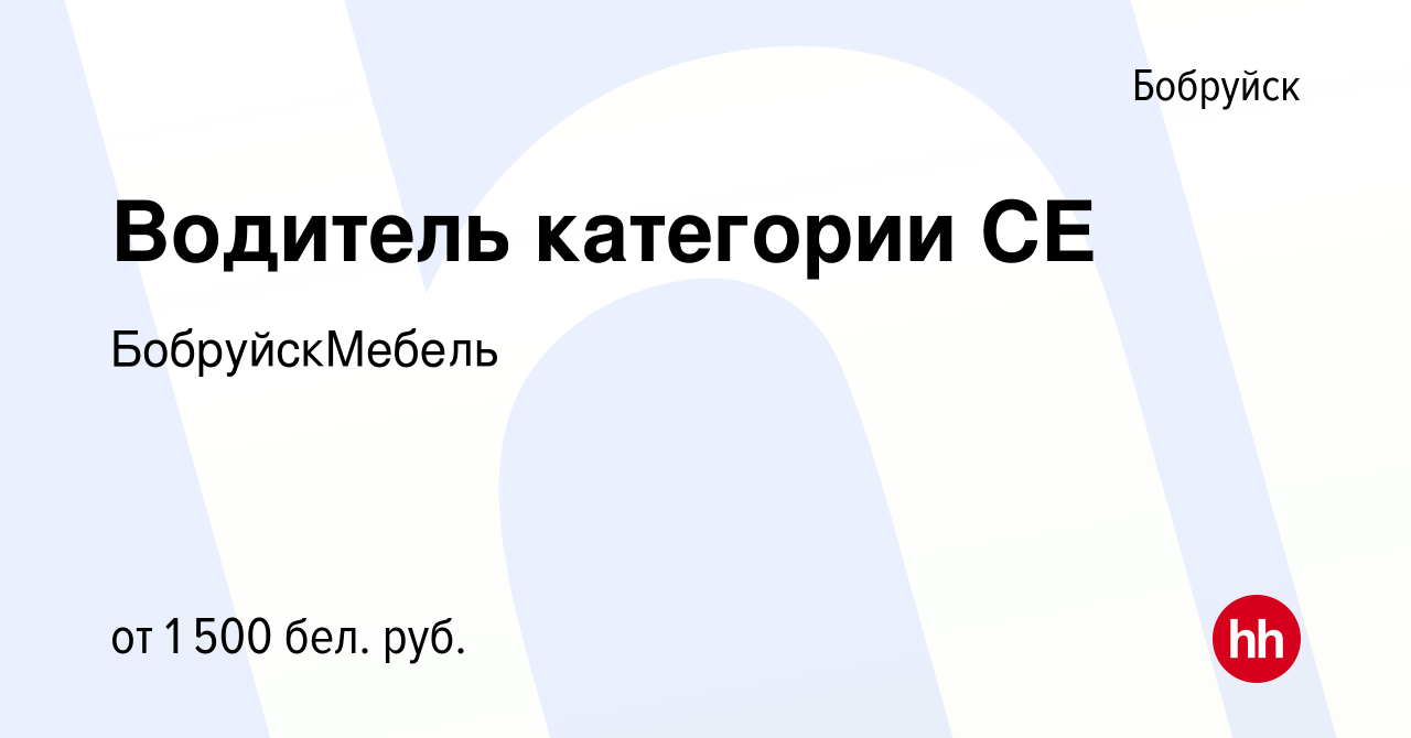 Вакансия Водитель категории СЕ в Бобруйске, работа в компании ПИНСКДРЕВ- БОБРУЙСК (вакансия в архиве c 1 июля 2023)