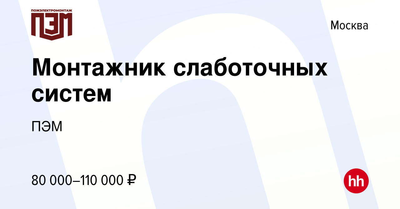 Вакансия Монтажник слаботочных систем в Москве, работа в компании ПЭМ  (вакансия в архиве c 29 сентября 2023)