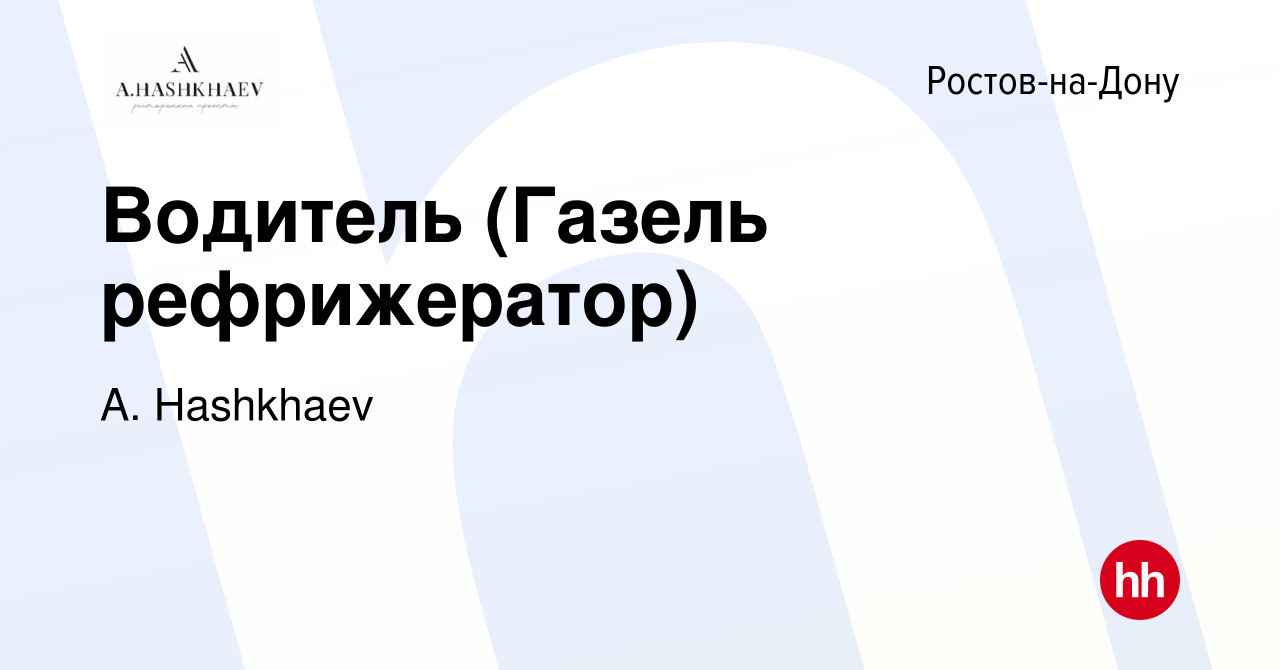 Вакансия Водитель (Газель рефрижератор) в Ростове-на-Дону, работа в  компании A. Hashkhaev (вакансия в архиве c 16 июня 2023)