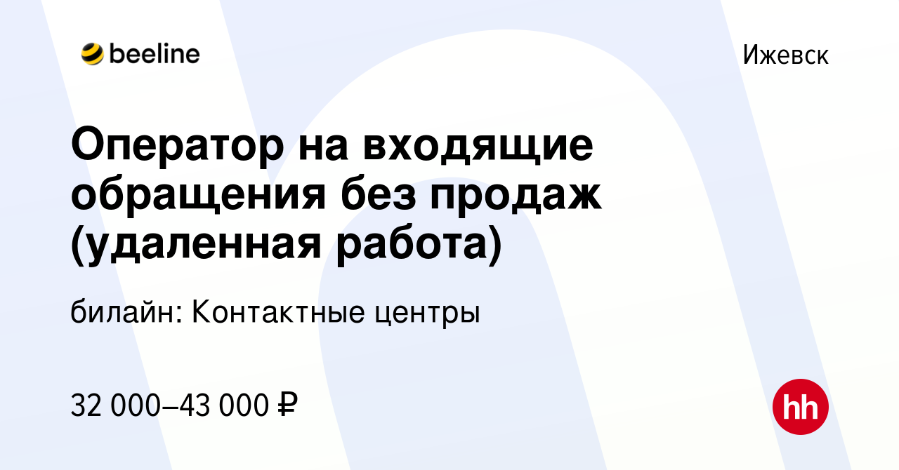 Вакансия Оператор на входящие обращения без продаж (удаленная работа) в  Ижевске, работа в компании билайн: Контактные центры (вакансия в архиве c  29 октября 2023)