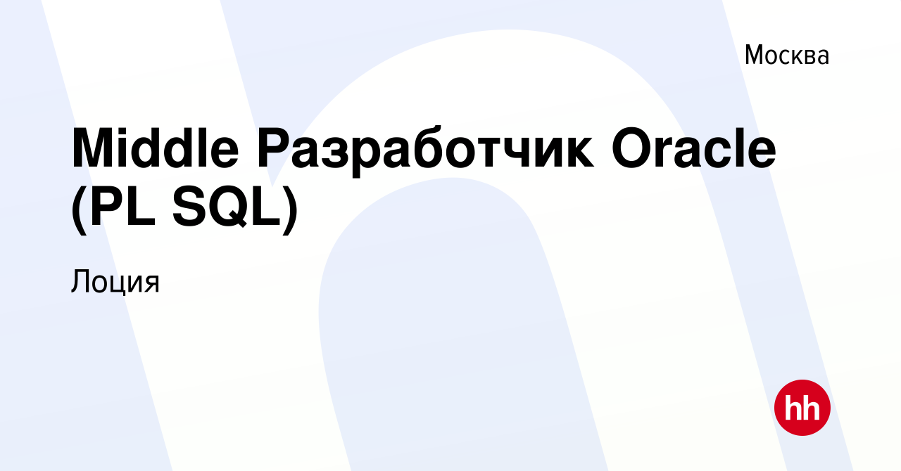 Вакансия Middle Разработчик Oracle (PL SQL) в Москве, работа в компании  Лоция (вакансия в архиве c 28 июня 2023)