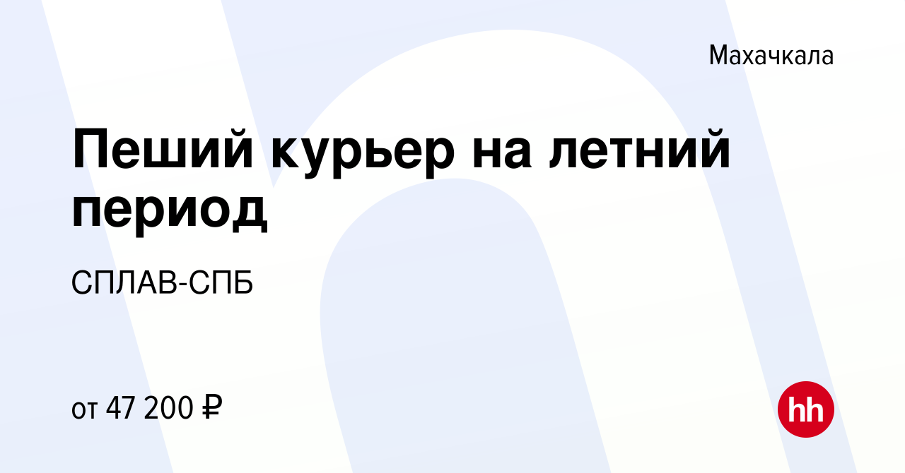 Вакансия Пеший курьер на летний период в Махачкале, работа в компании  СПЛАВ-СПБ (вакансия в архиве c 1 июля 2023)