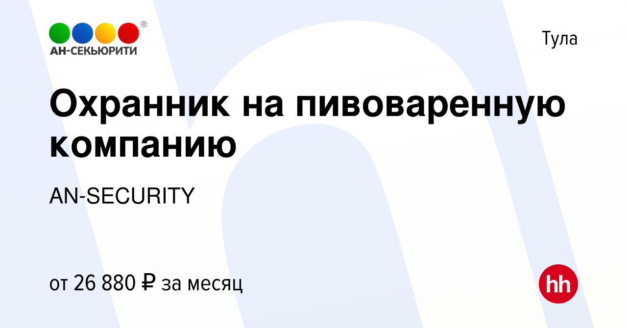 Вакансия Охранник на пивоваренную компанию в Туле, работа в компании  AN-SECURITY (вакансия в архиве c 1 июля 2023)