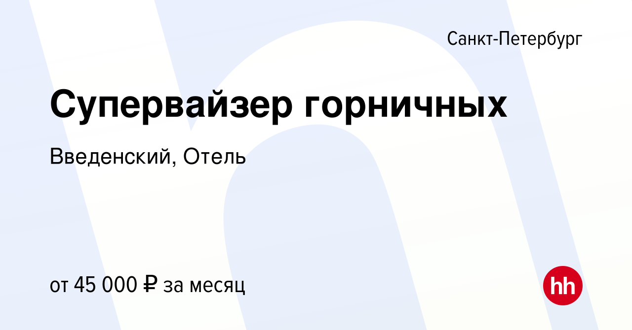 Вакансия Супервайзер горничных в Санкт-Петербурге, работа в компании  Введенский, Отель (вакансия в архиве c 22 июля 2023)