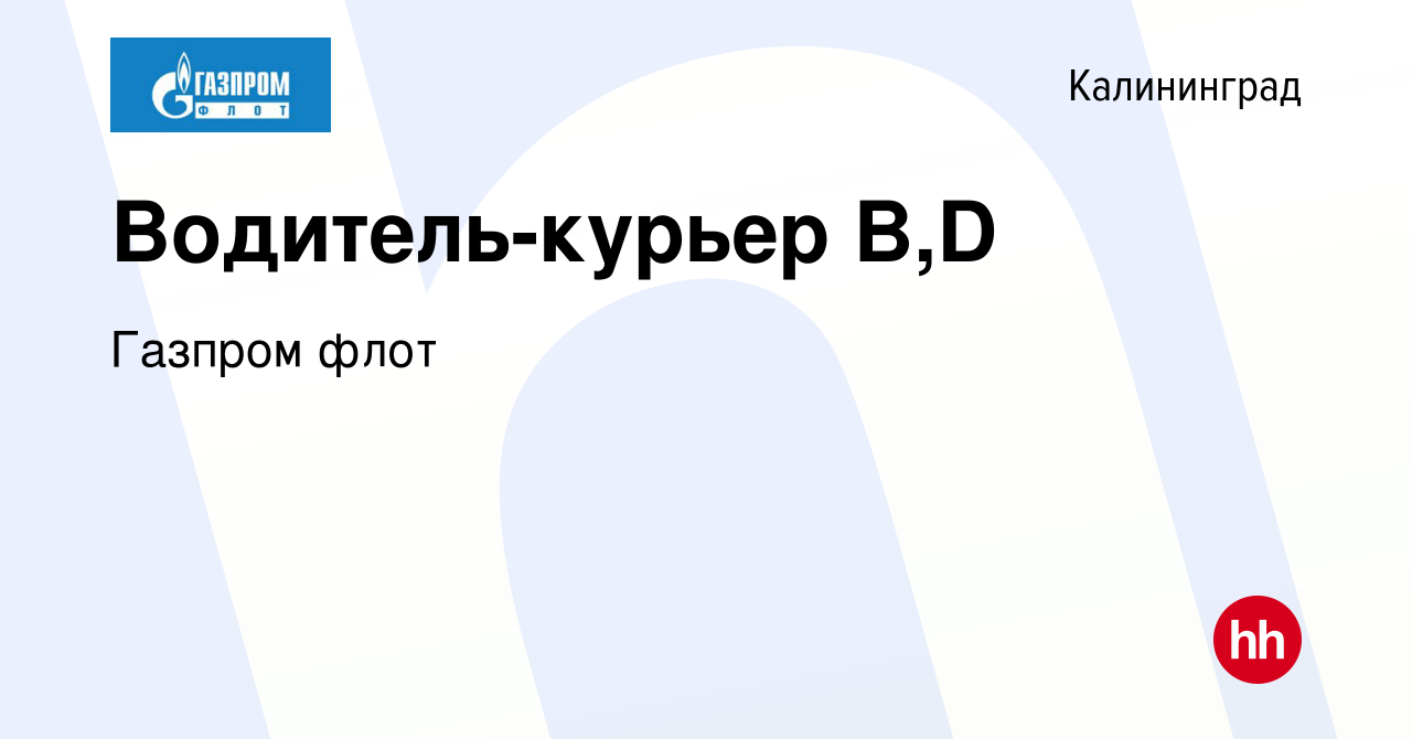 Вакансия Водитель-курьер B,D в Калининграде, работа в компании Газпром флот  (вакансия в архиве c 29 июня 2023)