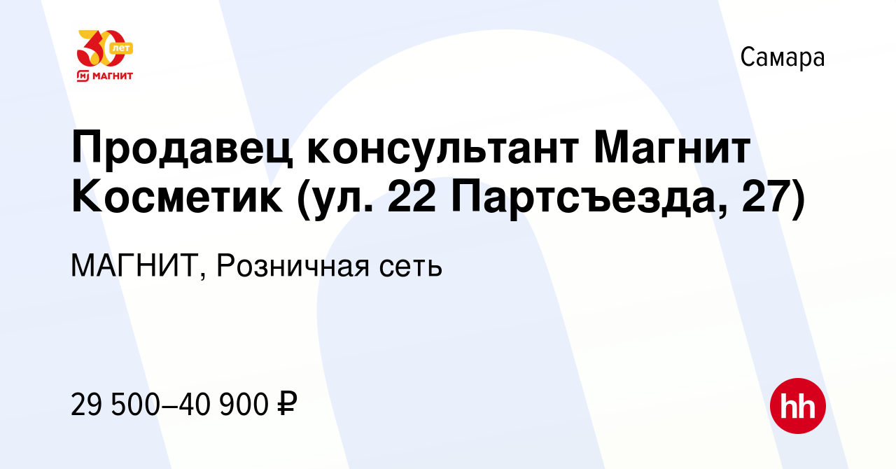 Вакансия Продавец консультант Магнит Косметик (ул. 22 Партсъезда, 27) в  Самаре, работа в компании МАГНИТ, Розничная сеть (вакансия в архиве c 8  декабря 2023)