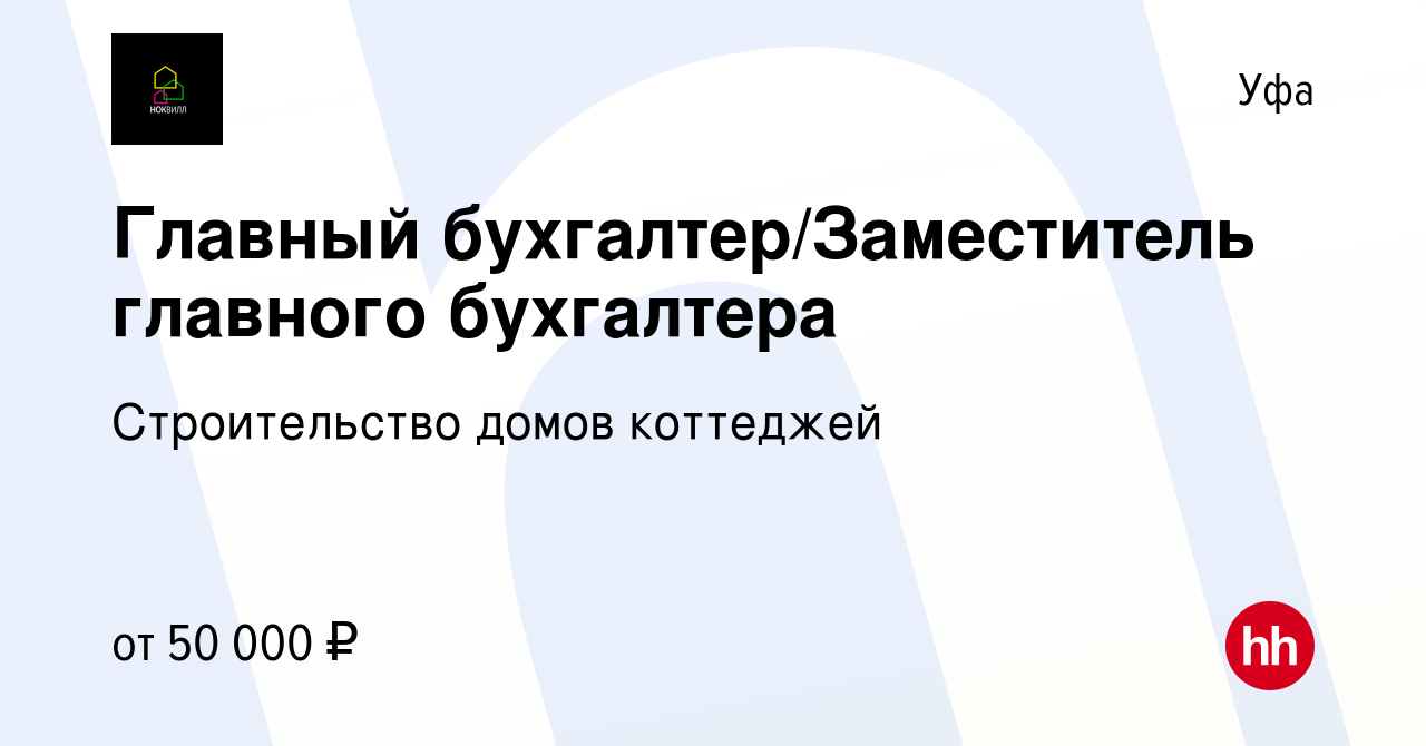 Вакансия Главный бухгалтер/Заместитель главного бухгалтера в Уфе, работа в  компании Строительство домов коттеджей (вакансия в архиве c 1 июля 2023)