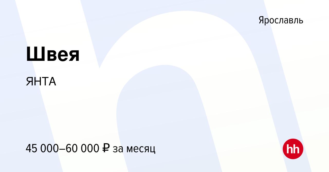 Вакансия Швея в Ярославле, работа в компании ЯНТА (вакансия в архиве c 1  июля 2023)