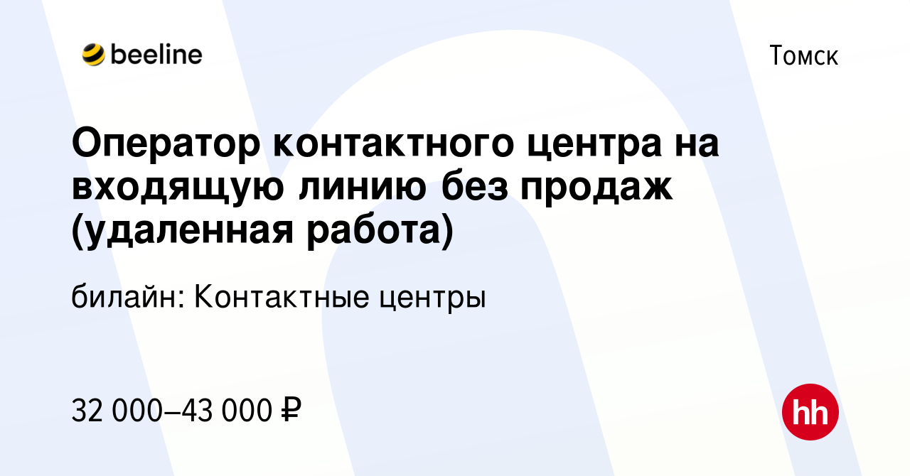 Вакансия Оператор контактного центра на входящую линию без продаж  (удаленная работа) в Томске, работа в компании билайн: Контактные центры  (вакансия в архиве c 28 октября 2023)