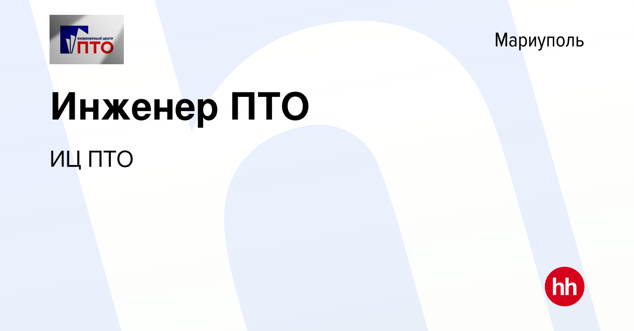 Вакансия Инженер ПТО в Мариуполе, работа в компании ИЦ ПТО (вакансия в  архиве c 1 июля 2023)