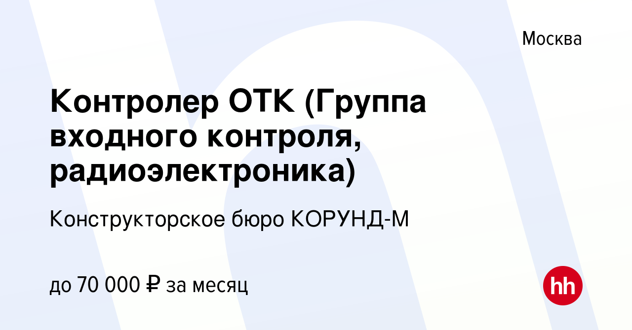 Вакансия Контролер ОТК (Группа входного контроля, радиоэлектроника) в Москве,  работа в компании Конструкторское бюро КОРУНД-М (вакансия в архиве c 1 июля  2023)