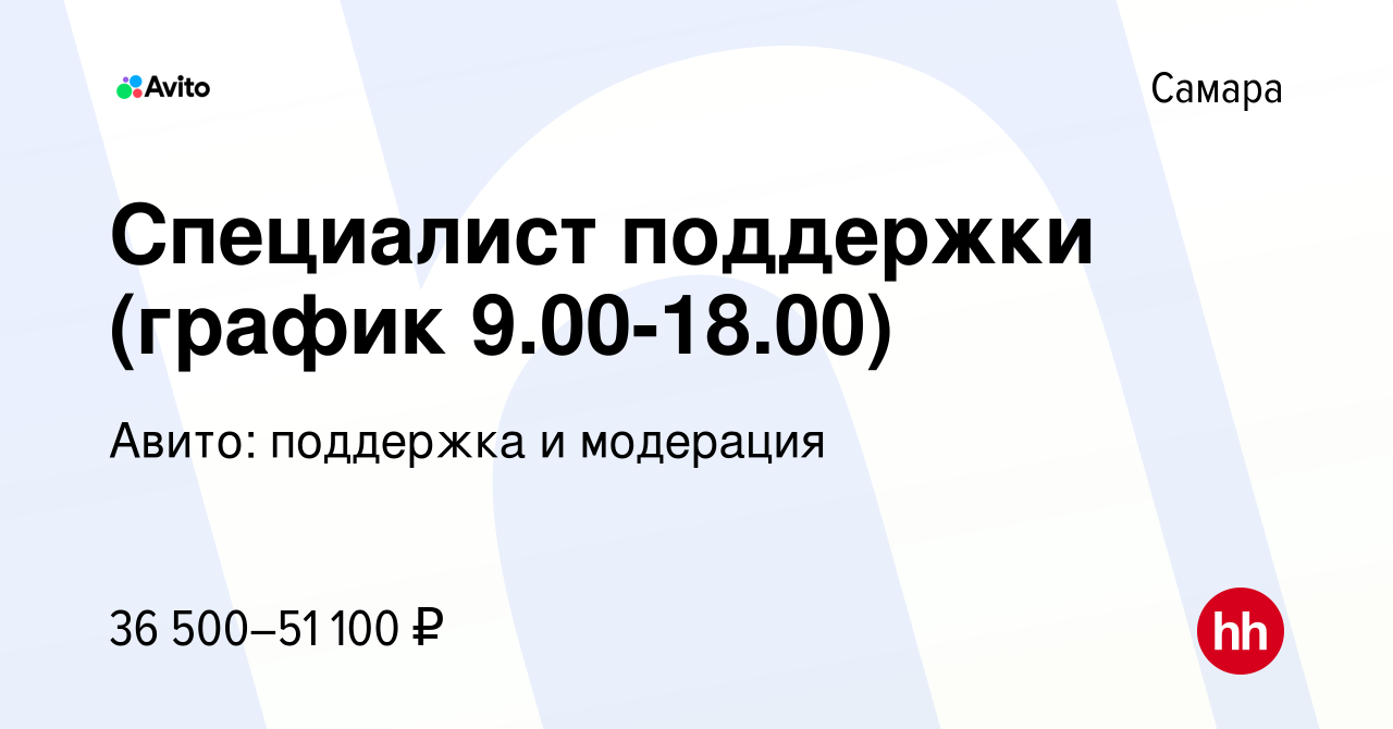 Вакансия Специалист поддержки (график 9.00-18.00) в Самаре, работа в  компании Авито: поддержка и модерация (вакансия в архиве c 7 августа 2023)