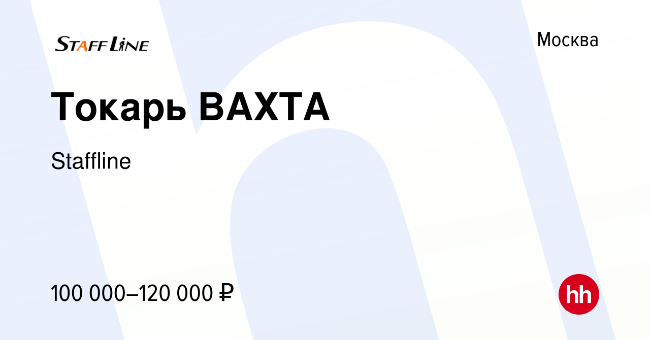 Вакансия Токарь ВАХТА в Москве, работа в компании Staffline (вакансия в  архиве c 22 июля 2023)