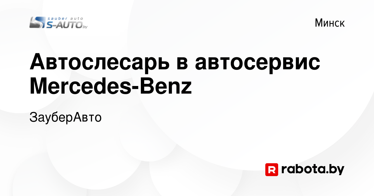 Вакансия Автослесарь в автосервис Mercedes-Benz в Минске, работа в компании  ЗауберАвто (вакансия в архиве c 1 июля 2023)