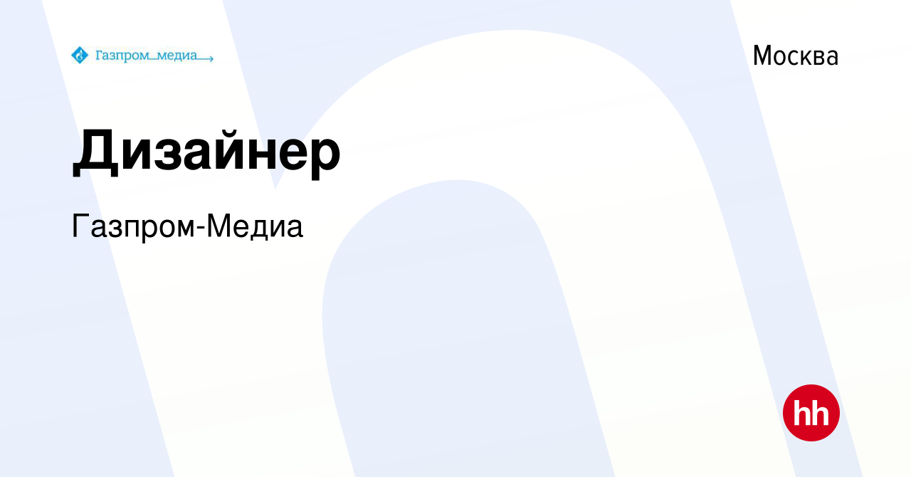 Вакансия Дизайнер в Москве, работа в компании Газпром-Медиа (вакансия в  архиве c 16 августа 2023)