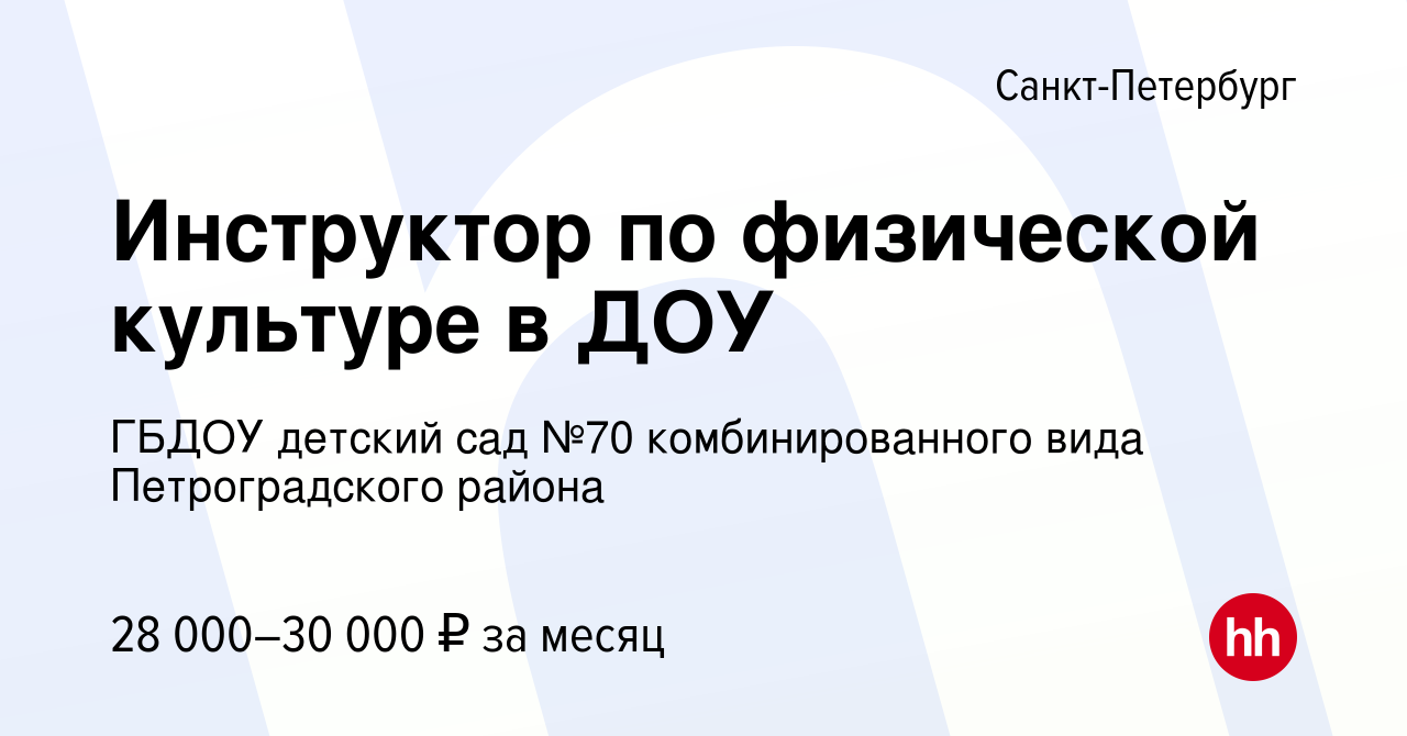 Вакансия Инструктор по физической культуре в ДОУ в Санкт-Петербурге, работа  в компании ГБДОУ детский сад №70 комбинированного вида Петроградского  района (вакансия в архиве c 30 августа 2023)