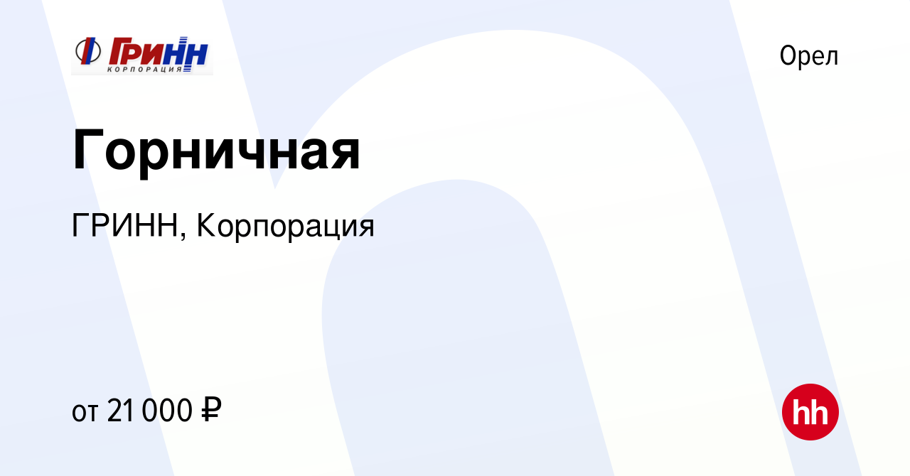 Вакансия Горничная в Орле, работа в компании ГРИНН, Корпорация (вакансия в  архиве c 1 июля 2023)