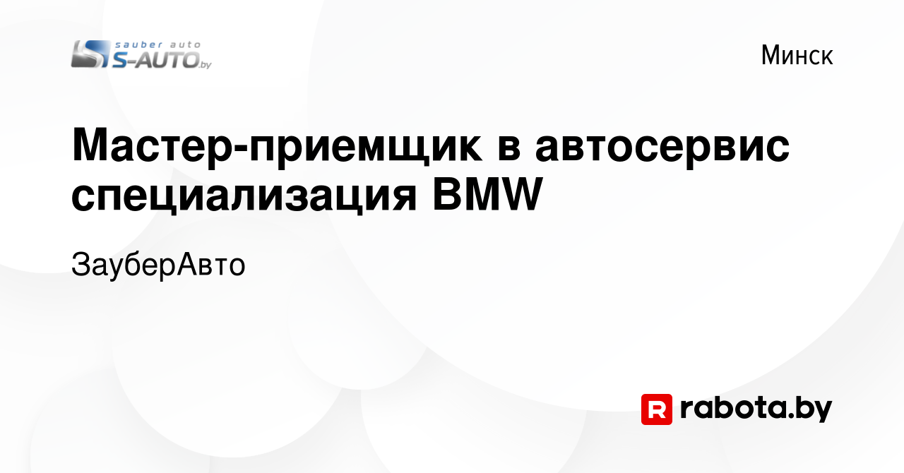 Вакансия Мастер-приемщик в автосервис специализация BMW в Минске, работа в  компании ЗауберАвто (вакансия в архиве c 1 июля 2023)