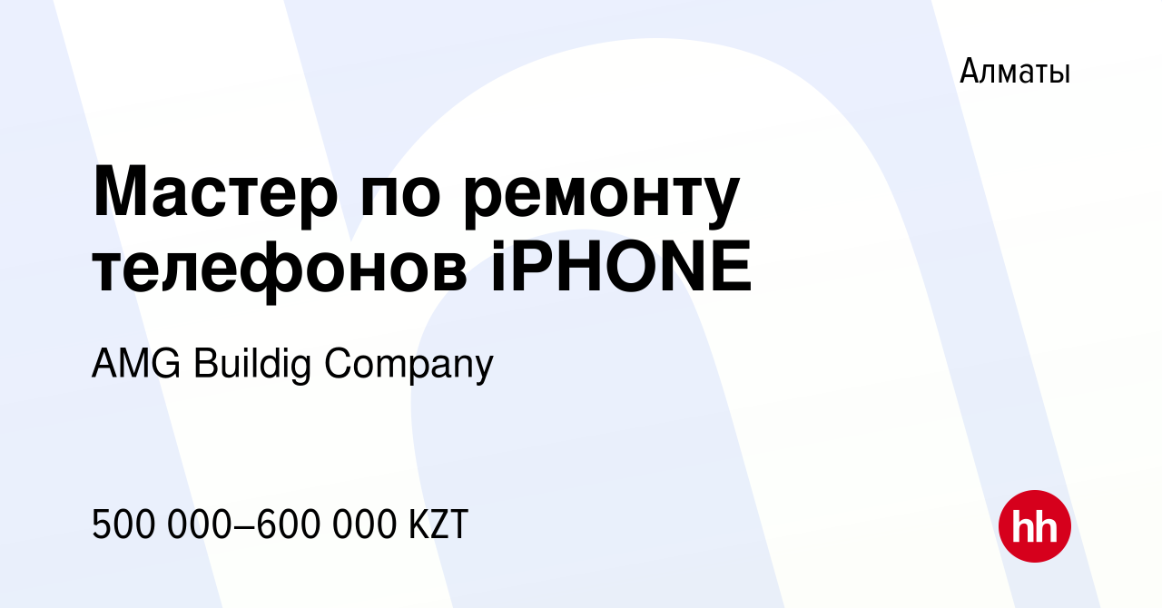 Вакансия Мастер по ремонту телефонов iPHONE в Алматы, работа в компании AMG  Buildig Company (вакансия в архиве c 1 июля 2023)