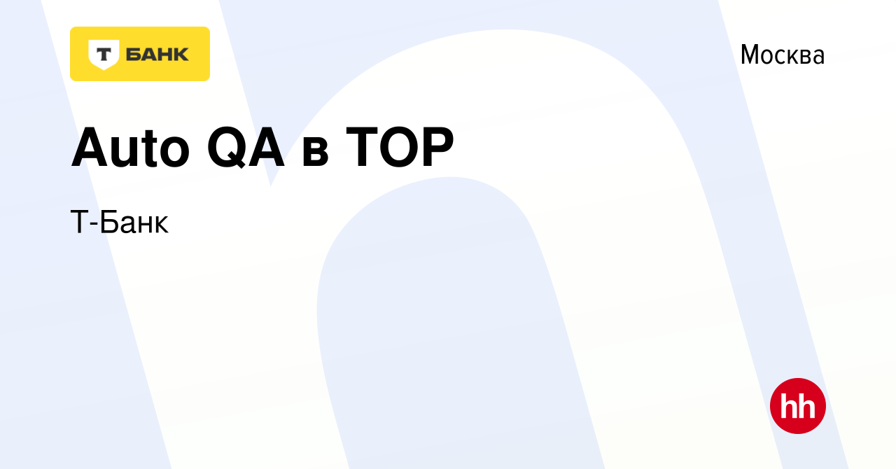 Вакансия Auto QA в TOP в Москве, работа в компании Тинькофф (вакансия в  архиве c 1 июля 2023)