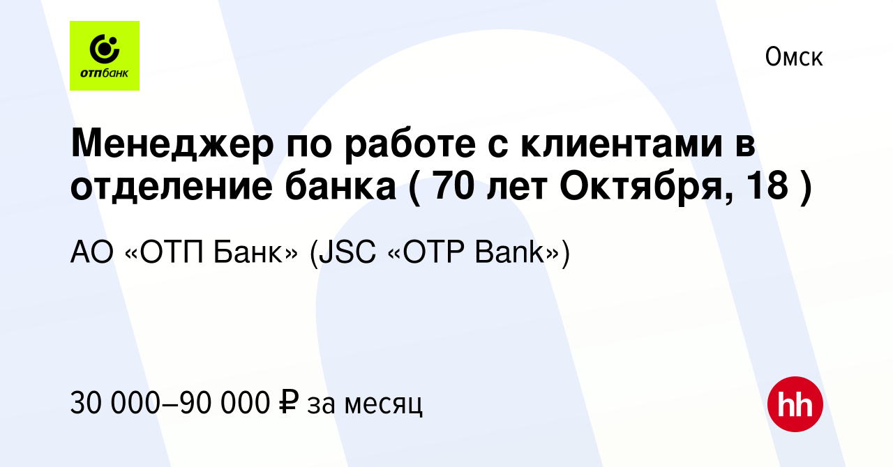 Вакансия Менеджер по работе с клиентами в отделение банка ( 70 лет Октября,  18 ) в Омске, работа в компании АО «ОТП Банк» (JSC «OTP Bank») (вакансия в  архиве c 1 июля 2023)