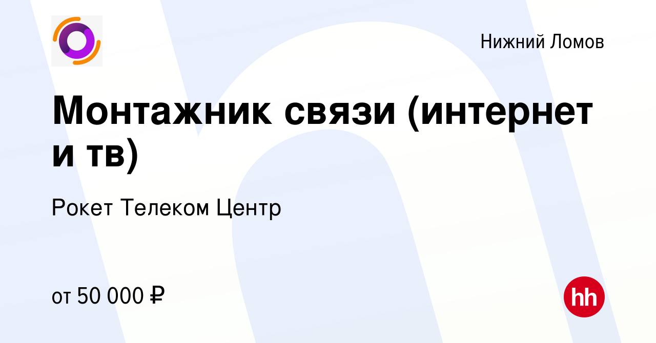 Вакансия Монтажник связи (интернет и тв) в Нижнем Ломове, работа в компании  Рокет Телеком Центр (вакансия в архиве c 16 января 2024)