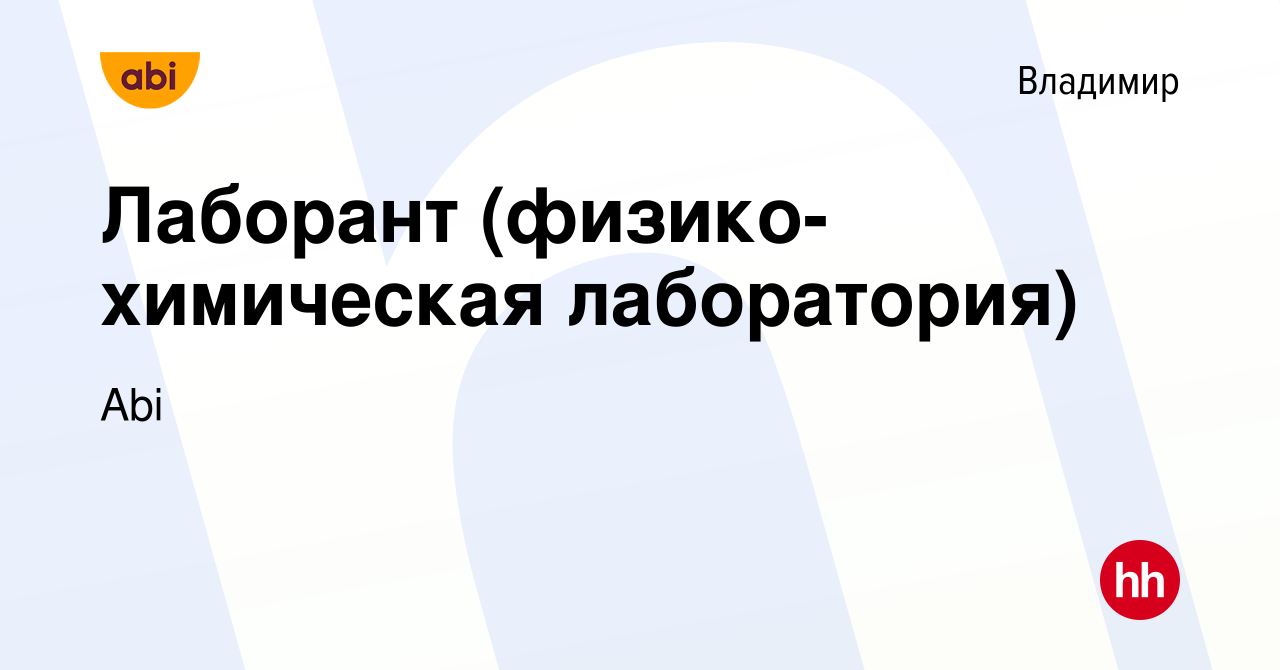 Вакансия Лаборант (физико-химическая лаборатория) во Владимире, работа в  компании Abi (вакансия в архиве c 1 июля 2023)