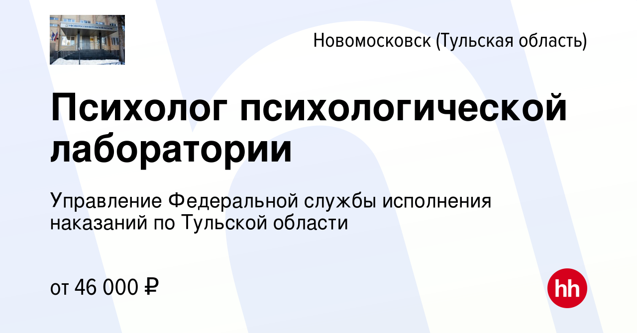 Вакансия Психолог психологической лаборатории в Новомосковске, работа в  компании Управление Федеральной службы исполнения наказаний по Тульской  области (вакансия в архиве c 29 июля 2023)