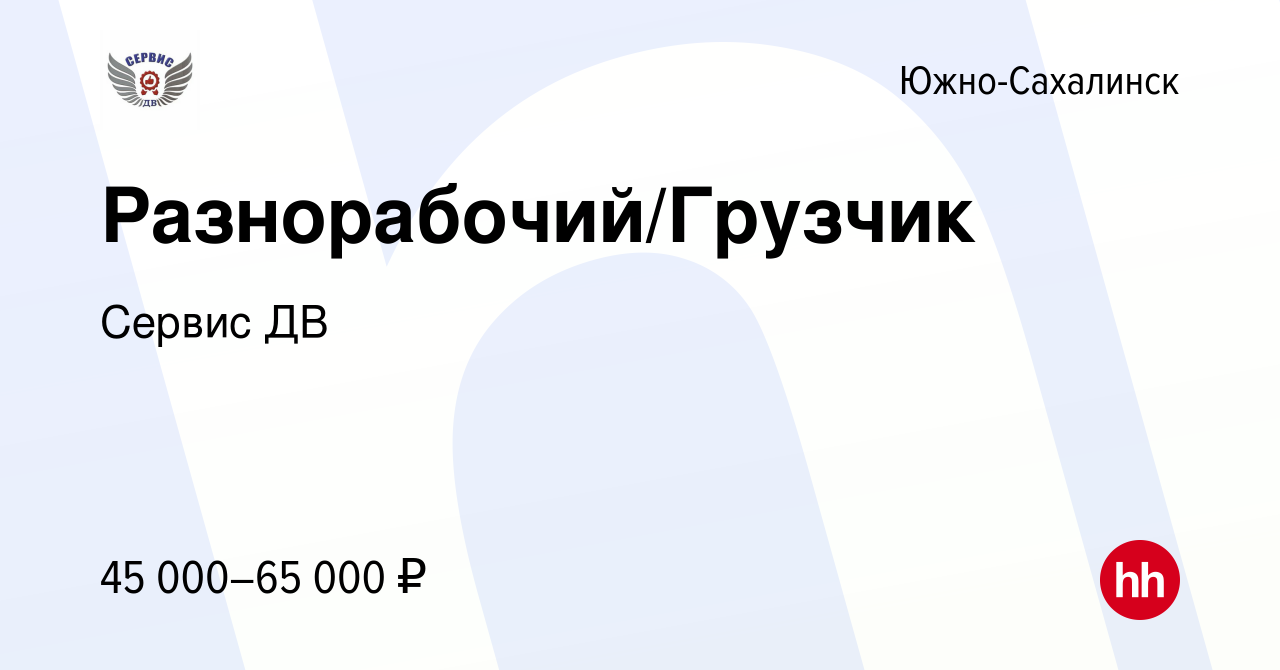 Вакансия Разнорабочий/Грузчик в Южно-Сахалинске, работа в компании Сервис  ДВ (вакансия в архиве c 1 июля 2023)