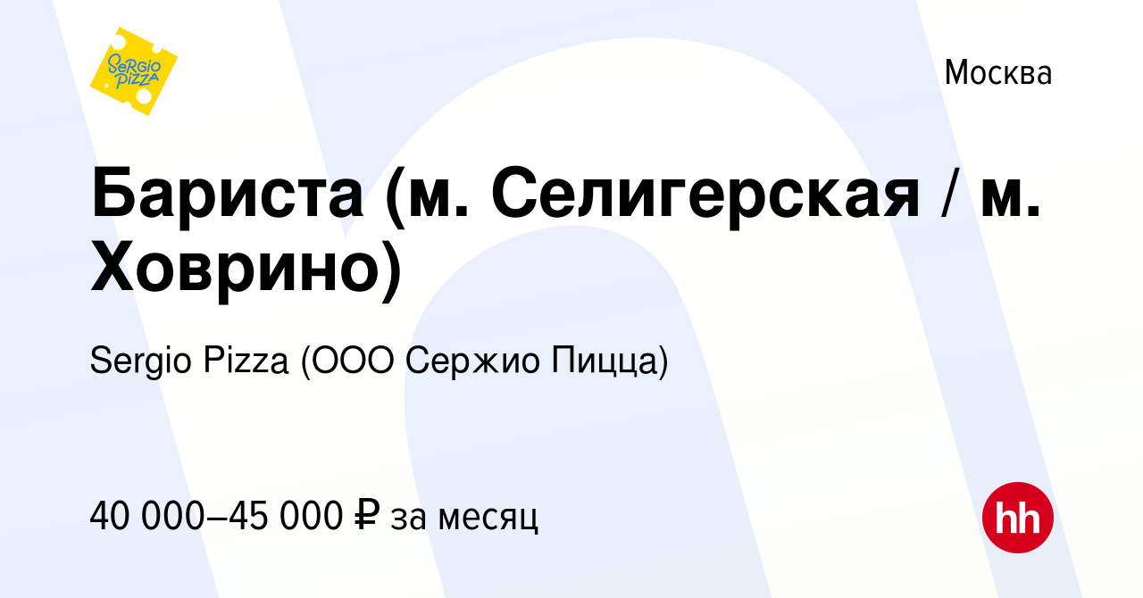 Вакансия Бариста (м. Селигерская / м. Ховрино) в Москве, работа в компании  Sergio Pizza (ООО Cержио Пицца) (вакансия в архиве c 23 августа 2023)