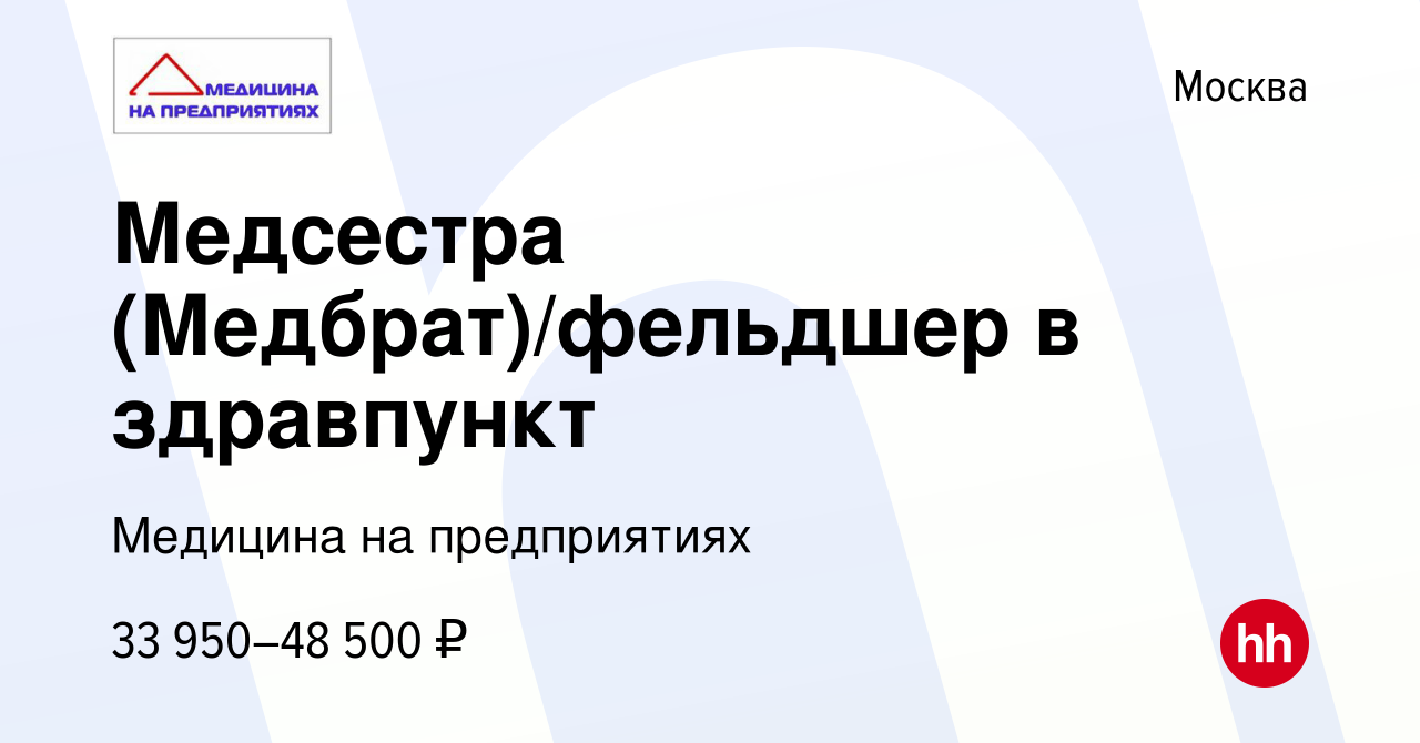 Вакансия Медсестра (Медбрат)/фельдшер в здравпункт в Москве, работа в  компании Медицина на предприятиях (вакансия в архиве c 13 июня 2023)