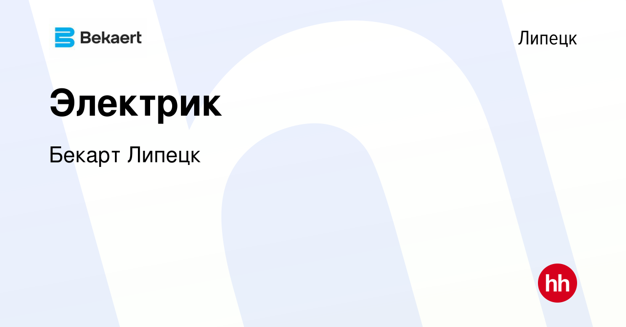 Вакансия Электрик в Липецке, работа в компании Бекарт Липецк (вакансия в  архиве c 2 сентября 2023)