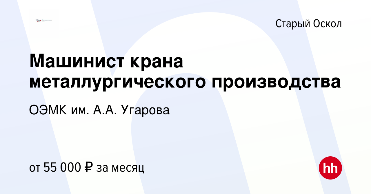 Вакансия Машинист крана металлургического производства в Старом Осколе,  работа в компании ОЭМК им. А.А. Угарова (вакансия в архиве c 1 июля 2023)