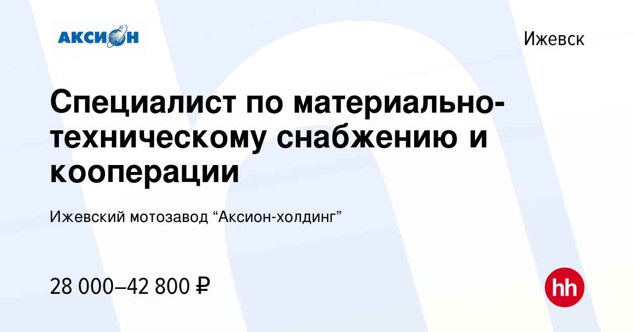 Вакансия Специалист по материально-техническому снабжению и кооперации в  Ижевске, работа в компании Ижевский мотозавод “Аксион-холдинг” (вакансия в  архиве c 27 июля 2023)