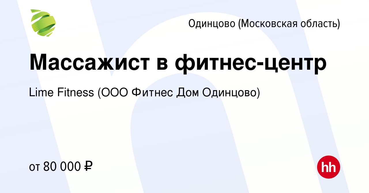 Вакансия Массажист в фитнес-центр в Одинцово, работа в компании Lime  Fitness (ООО Фитнес Дом Одинцово) (вакансия в архиве c 21 августа 2023)