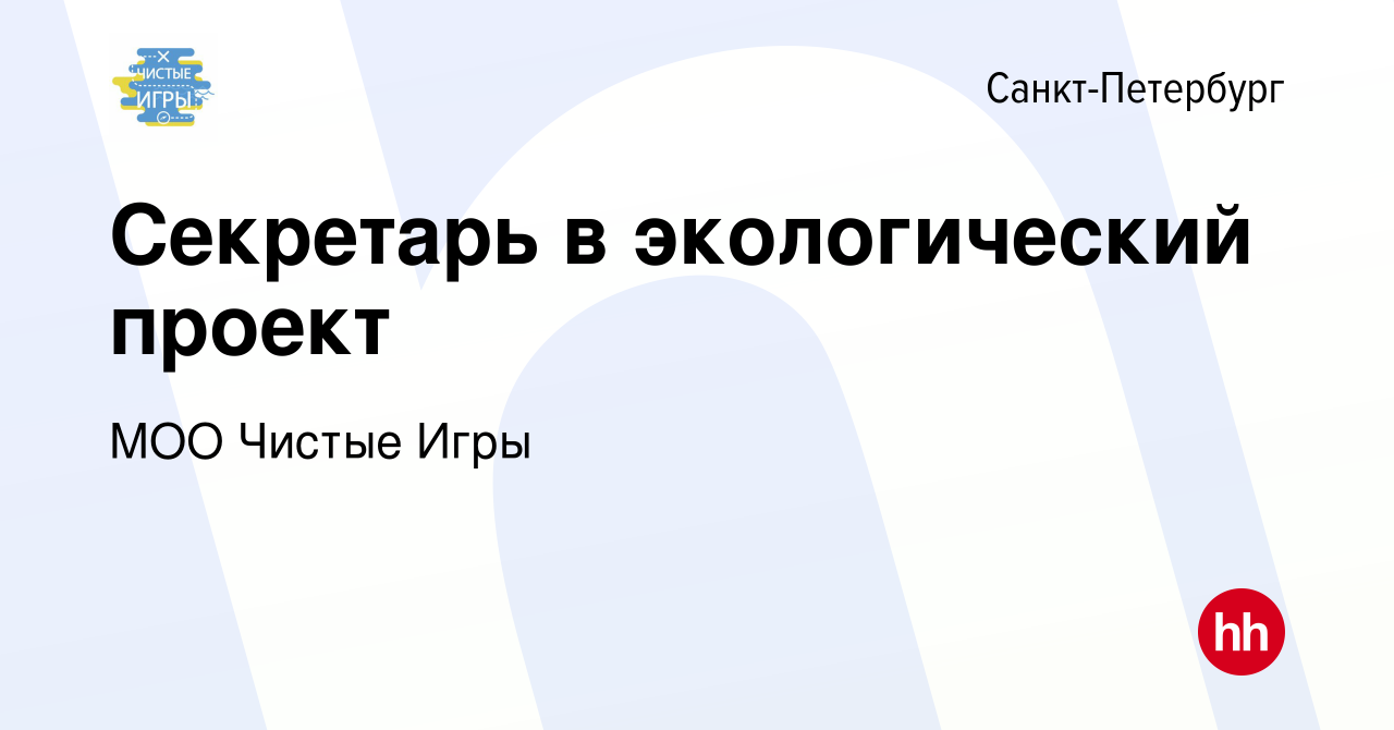 Вакансия Секретарь в экологический проект в Санкт-Петербурге, работа в  компании МОО Чистые Игры (вакансия в архиве c 1 июля 2023)